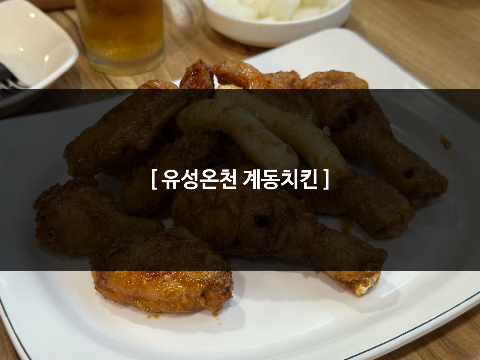 계동치킨 봉명점 사진 1