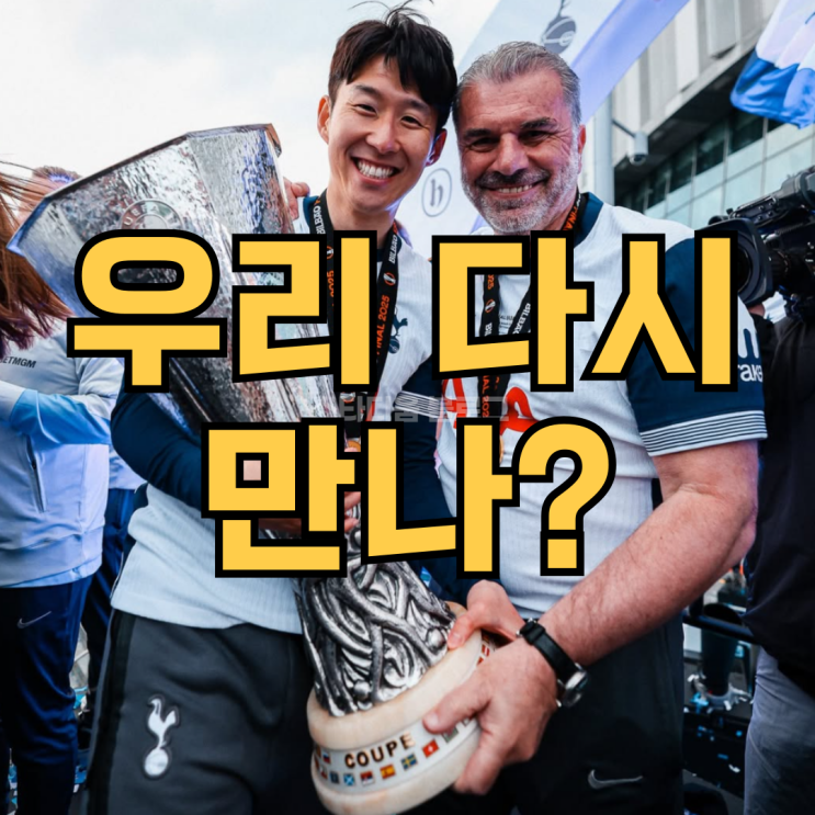 <b>손흥민</b>과 인연이 끝나지 않는 <b>포스테코글루</b>