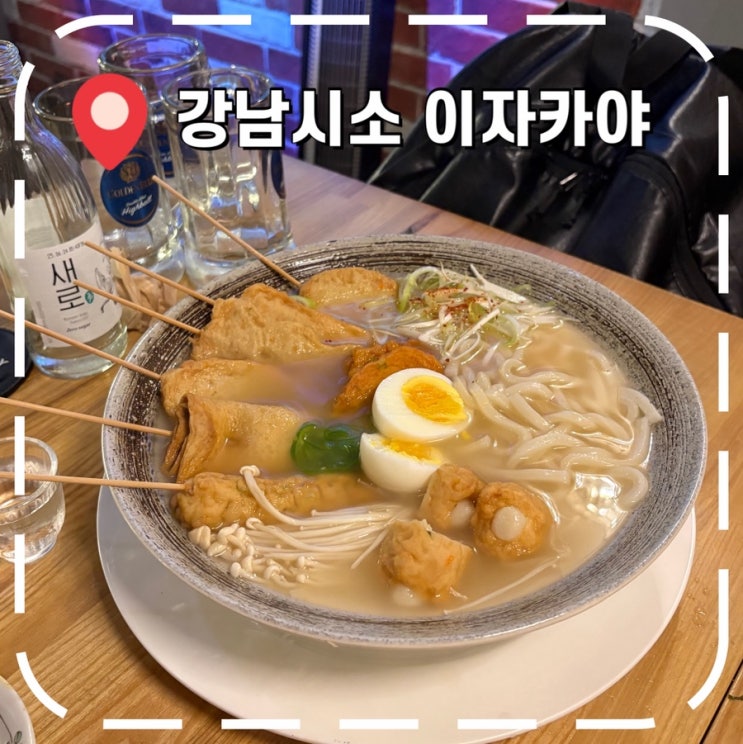  [강남역술집] 강남역 4번 출구 힙한 이자카야- '강남 시소'