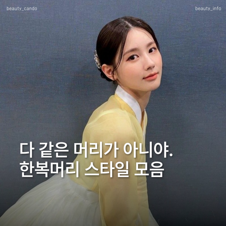  2025 돌잔치 한복머리 추천 (이미지, 분위기별 정리)