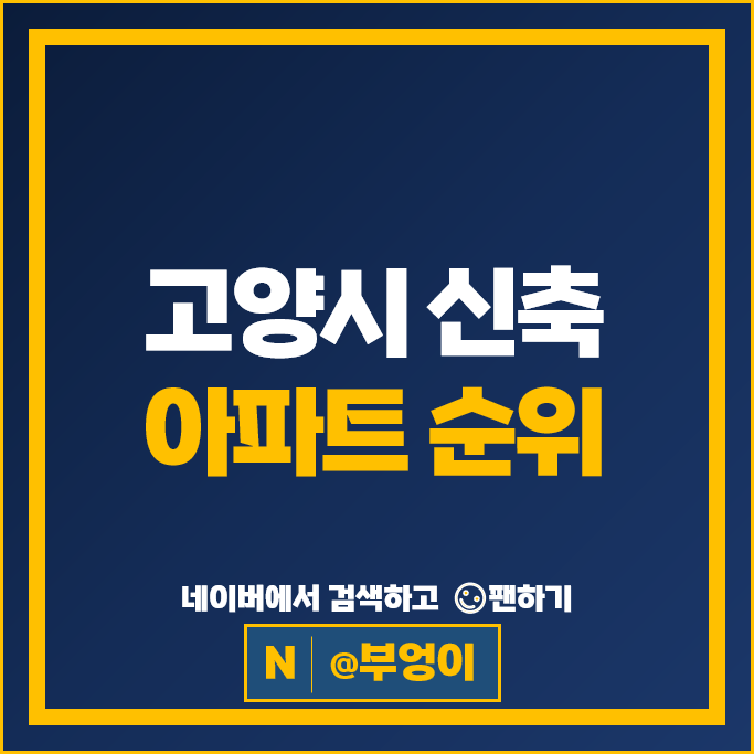 고양시 신축 아파트 순위 지축역한림풀에버 대곡역롯데캐슬엘클라씨