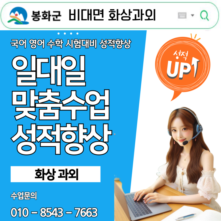  봉화 국어 영어 수학 화상수업, 시험 성적 향상 전략