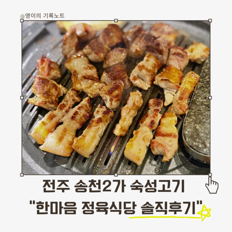  한마음정육식당 전주송천에코시티점, 부드러운 숙성고기와 놀이방까지