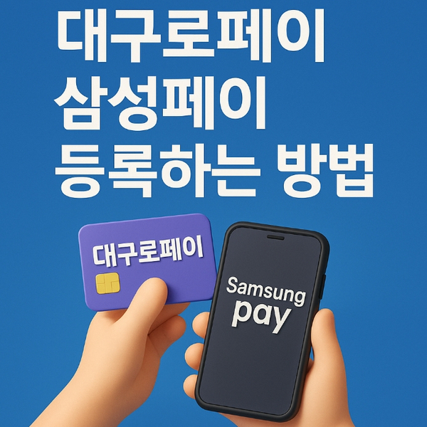  대구로페이 삼성페이 등록 방법｜모바일 실물 카드 연동