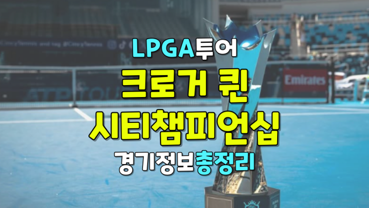 크로거 <b>퀸 시티 챔피언십</b> 2025 <b>LPGA</b>투어 총상금,출전선수... 