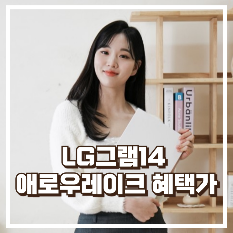  울트라5+16GB 고성능! LG그램14 14ZD90T-GX56K 리뷰, 혜택가