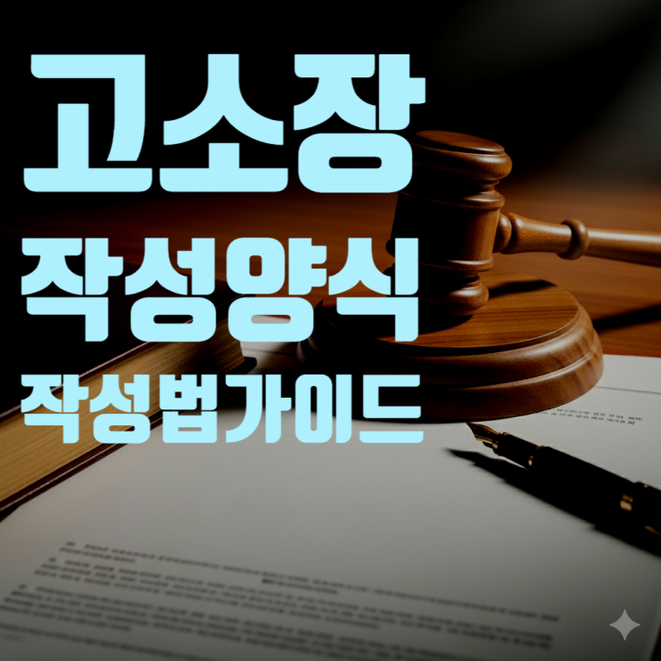  고소장 작성법, 이 글 하나로 완벽 정리 (고소장 양식, 고소장 쓰는법)