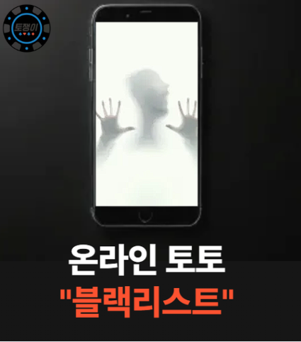  토토 블랙리스트에 대한 정보