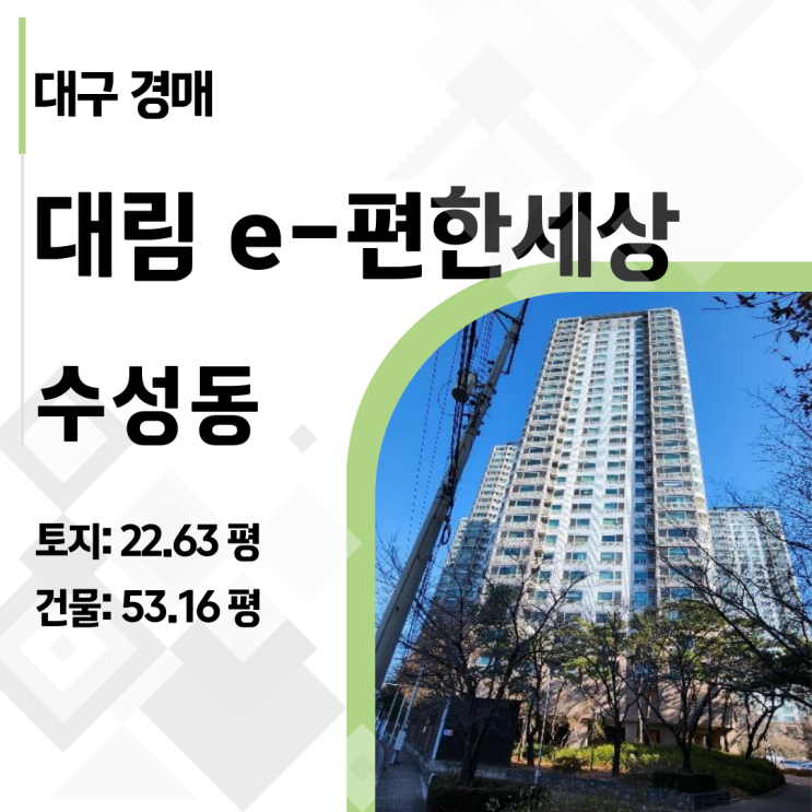  대구은행역 초역세권! 수성대림e편한세상 24층 경매, 급매보다 싼 가격에 도전!