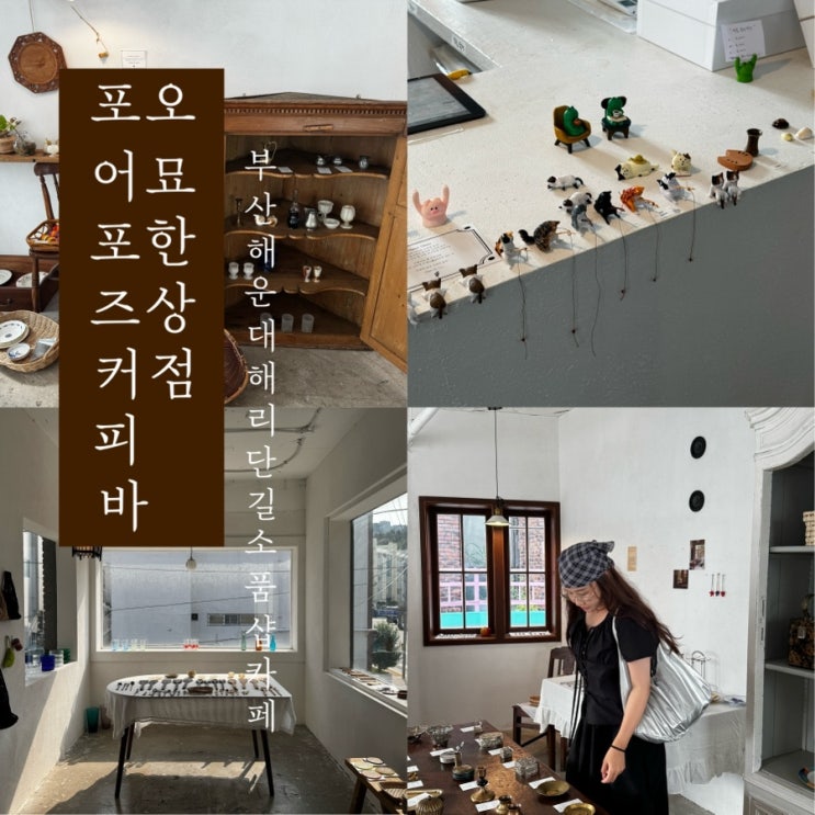  [ 포어포즈커피바 / 오묘한 상점 ] 부산 해운대 해리단길 소품샵 신상 카페