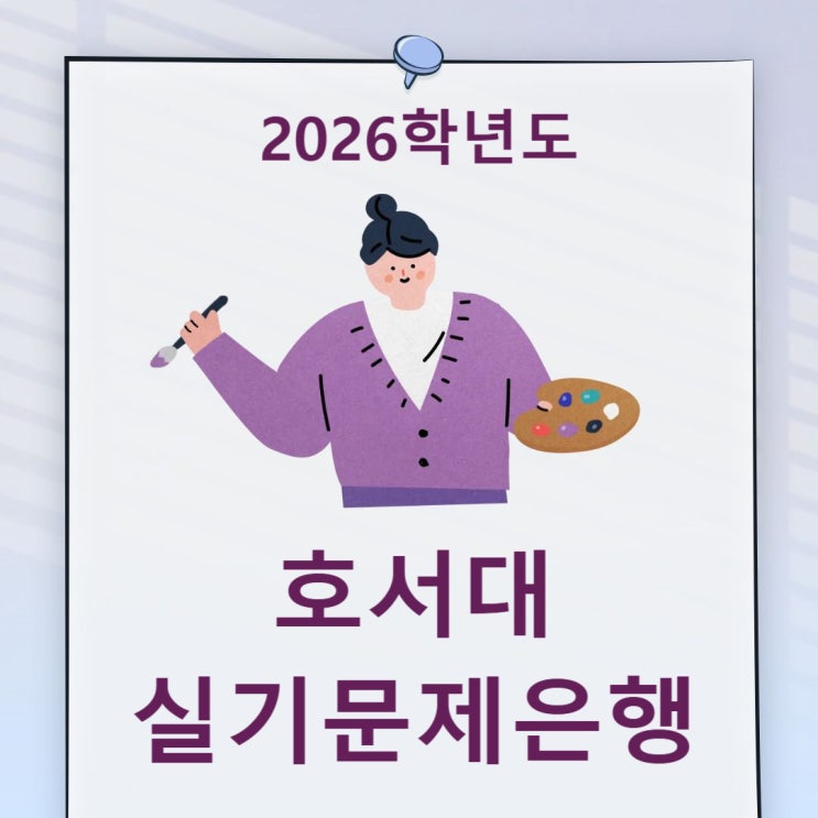  2026학년도 호서대 미대 디자인대학 수시 [실기고사 문제은행-기초디자인,사고의전환,발상과표현]