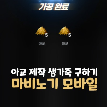  마비노기 모바일 아교 생가죽 파밍 구하는 법