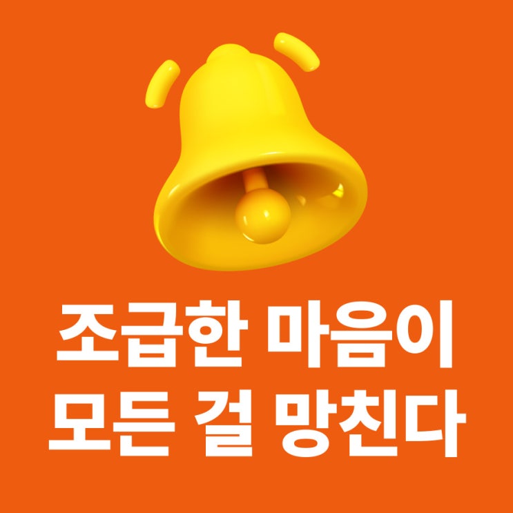  사업의 가장 큰 적, 조급한 마음.