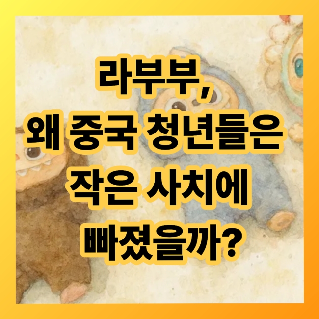  생활비보다 인형 옷값? 중국 Z세대의 ‘라부부 소비문화’