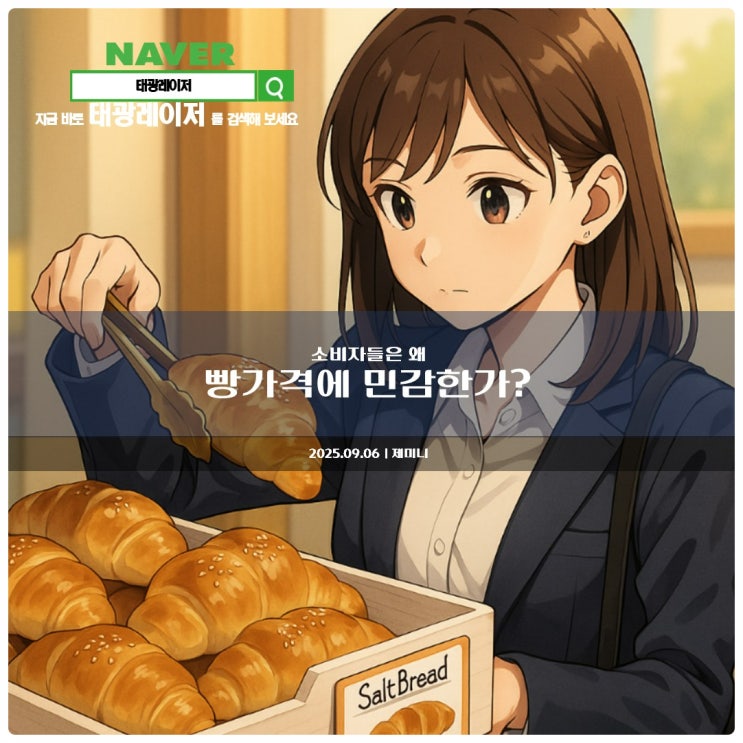  제미니 : 소비자들은 왜 빵가격에 민감한가? 【 2025년 09월 06일 토요일자 돌다리도 두들겨가며 건너라 】
