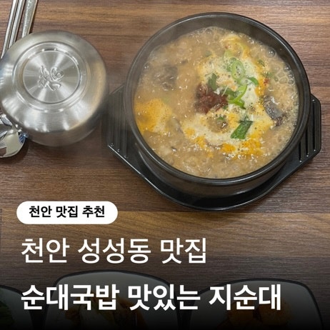  천안 성성동 지순대 점심메뉴추천 순대국밥