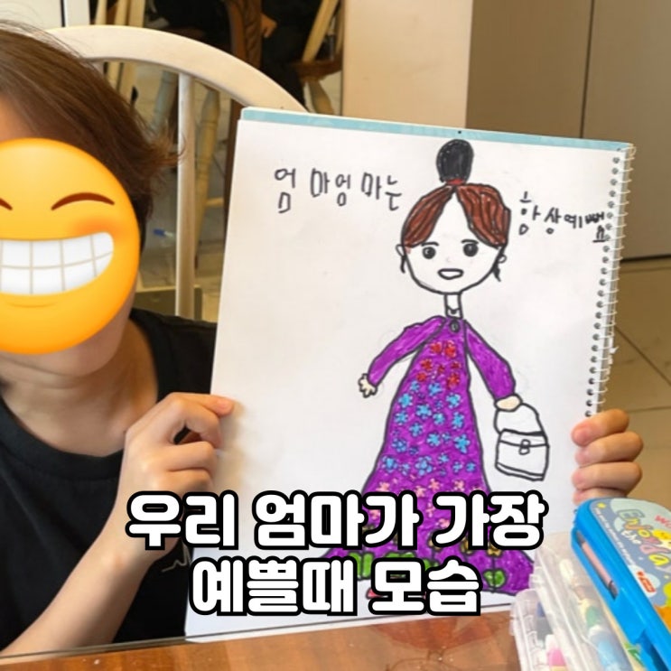  우리 엄마가 가장 예쁠때모습 그리기