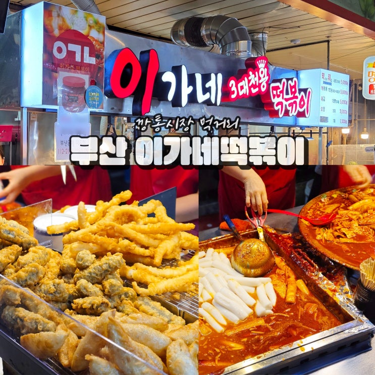  이가네떡볶이 양념장 부산 깡통시장 영업시간