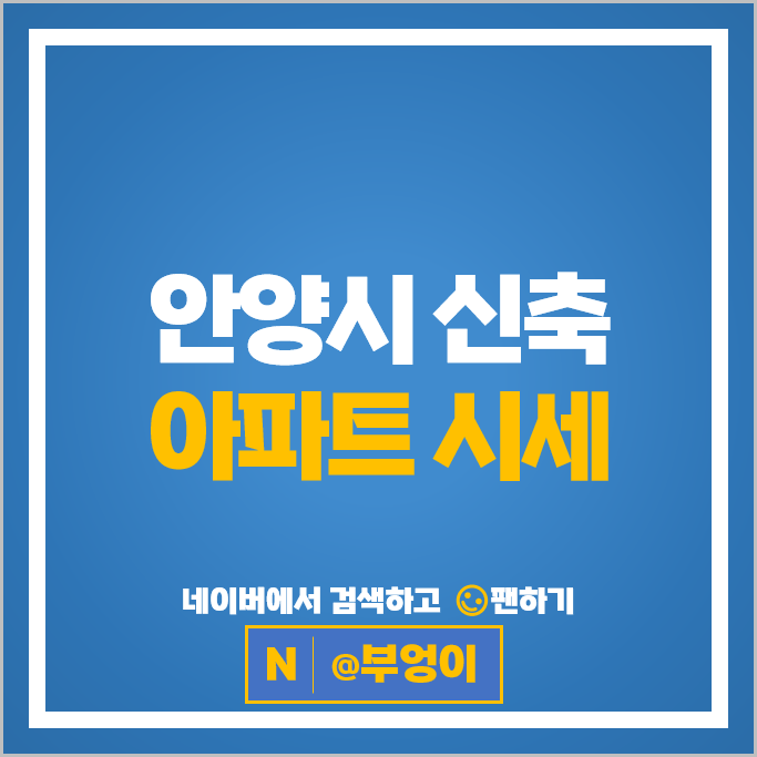 안양 신축 아파트 매매 가격 순위 평촌센텀퍼스트 씨엘포레자이