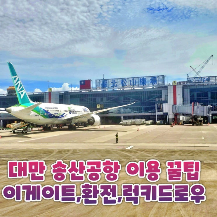  대만 송산공항 환전 ATM 럭키드로우 펀패스 이게이트 등록 가이드
