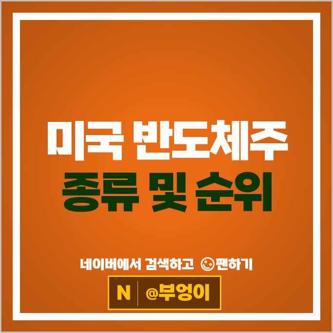 미국 반도체주 엔비디아 브로드컴 TSMC AMD 퀄컴 주가 마이크론 인텔 주식