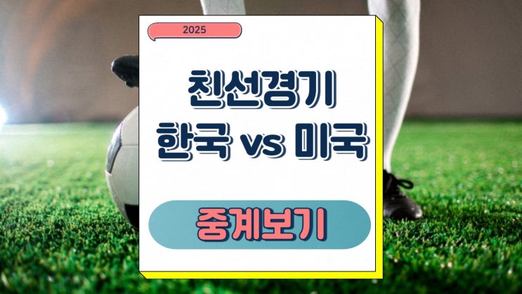 대한민국 미국 친선경기 2026 북중미 월드컵 한국 평가전... 