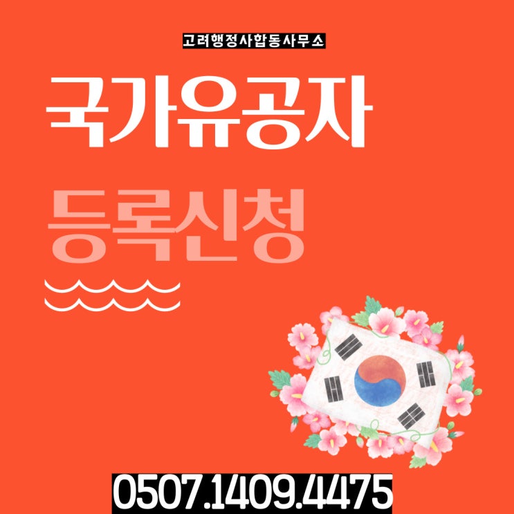  국가유공자 신청 방법과 등록 절차 장성 해남 무안 영암 장흥 신안 구례 화순 강진 영광 진도 고흥 곡성 보성 완도 담양 행정사