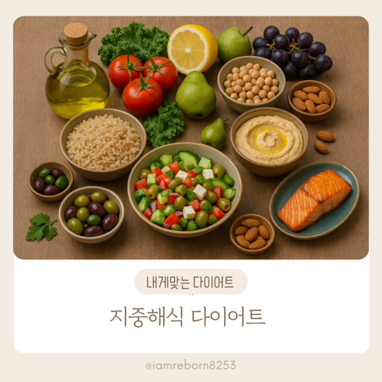  지중해식 다이어트의 효능과 방법