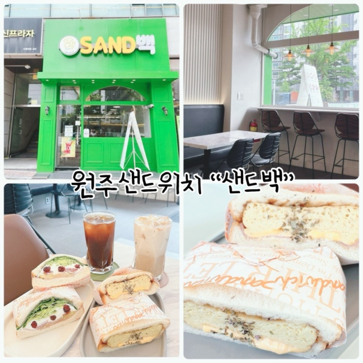  원주 샌드위치 "샌드백" 신선한 재료로 만든 건강한한끼