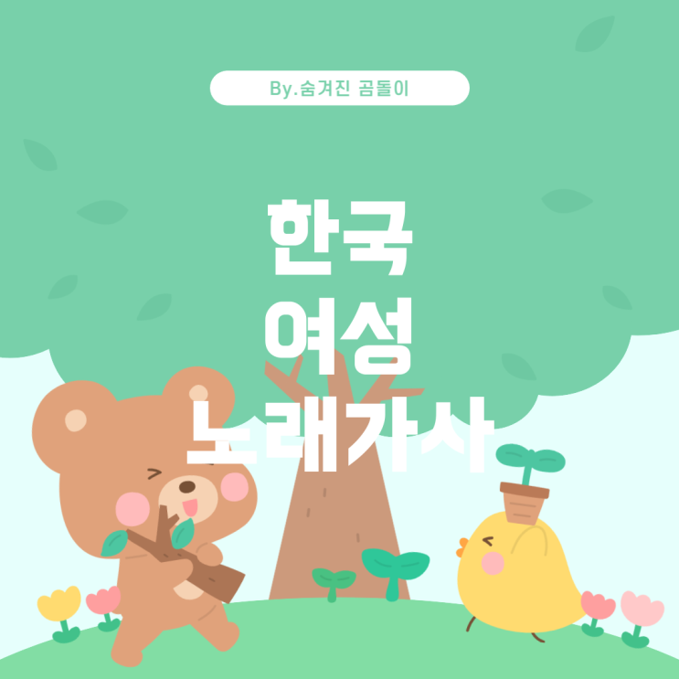  한국 여성 목소리의 인기 노래 가사 찾는 방법