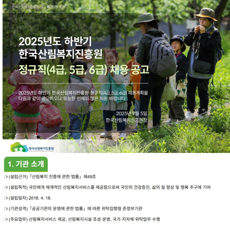   한국산림복지진흥원 2025 하반기 정규직 채용 | 조경·시설관리 6급 모집 안내(~9/22)