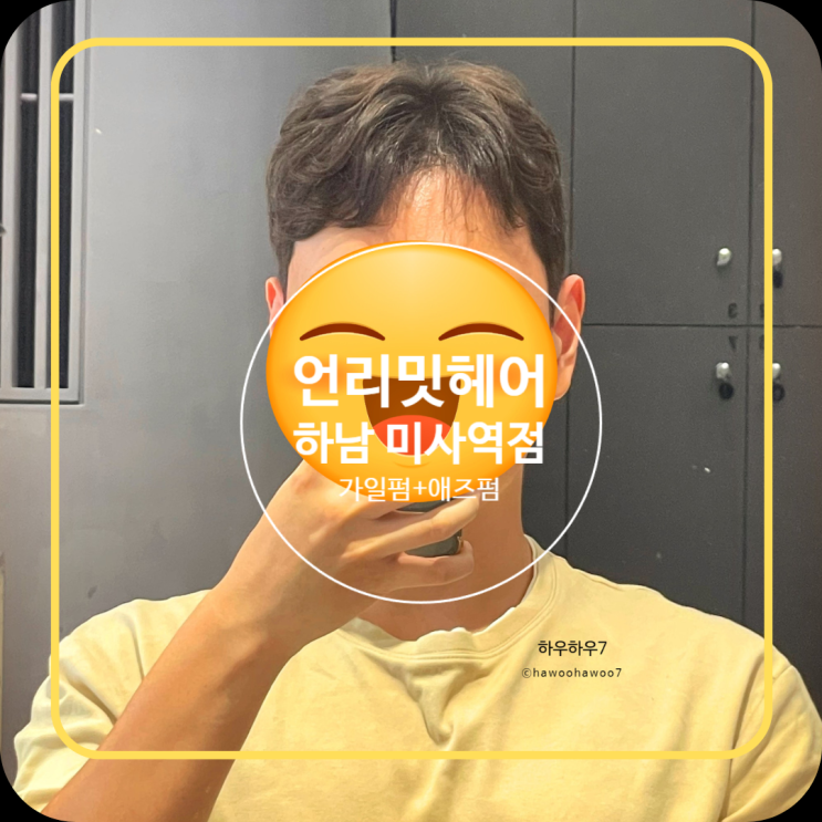  미사미용실 언리밋헤어 | 가일펌&애즈펌으로 완성한 세련된 남자 헤어