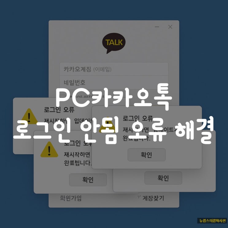  PC 카카오톡 로그인 안됨 오류 해결