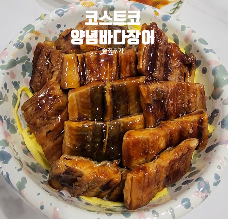 코스트코 양념바다장어 세일 후기 – 맛있는 소스 레시피 & 밀키트 냉동보관 꿀팁