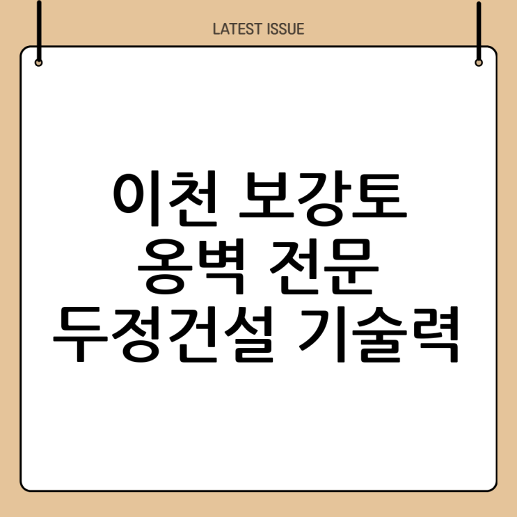  이천 보강토 옹벽 시공 전문: (주)두정건설의 차별화된 기술력