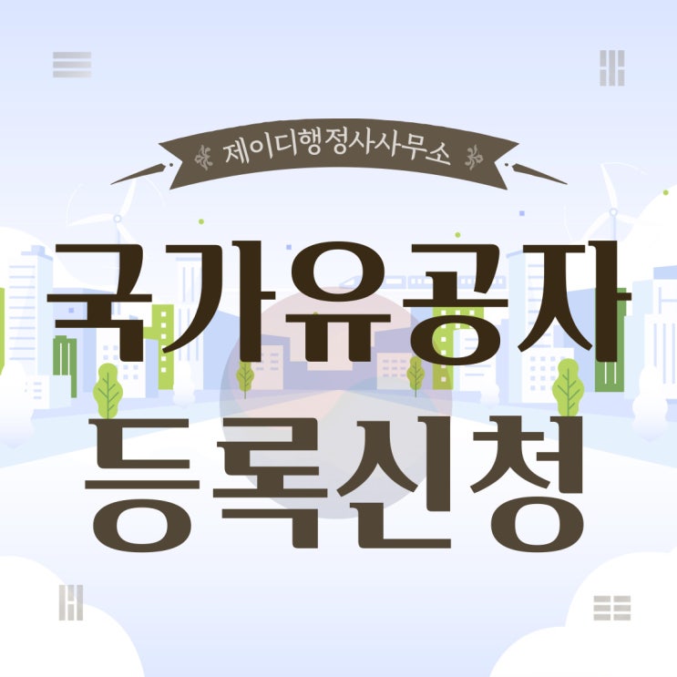  국가유공자 신청 방법과 등록 절차 진도 완도 무안 구례 해남 영암 담양 강진 장흥 신안 곡성 보성 고흥 장성 화순 영광 행정사