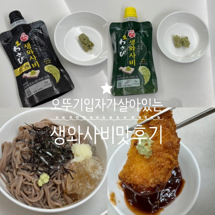  생와사비추천 오뚜기 입자가 살아있는 생와사비 2종 알싸한 맛 입자가 느껴지는 생와사비 맛비교 & 맛후기