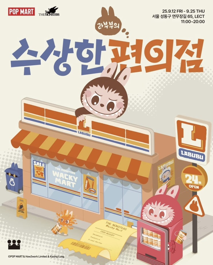  성수 9월 신상 팝업스토어 팝마트 라부부의 수상한 편의점 _ 일정 사전예약 링크 한정판 키링 인형