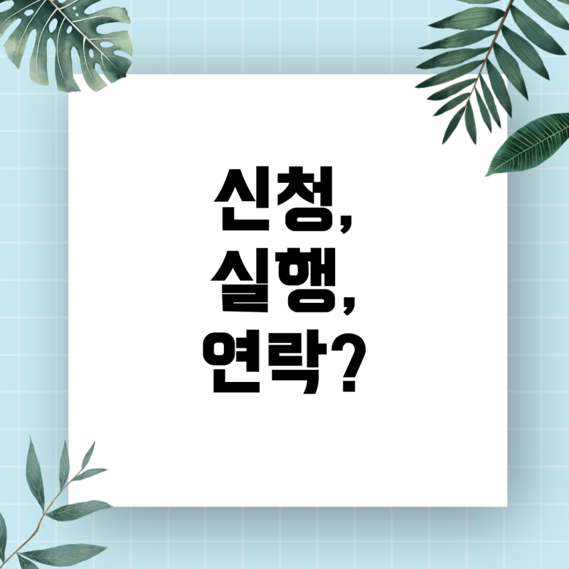 생활비 학자금 대출 신청부터 실행까지, 부모님께 연락이 갈까? 실제 경험 & 꿀팁 정리