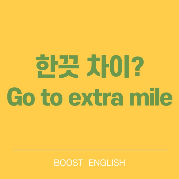  최선을 다하다 노력하다 영어로 이디엄 뭘까요