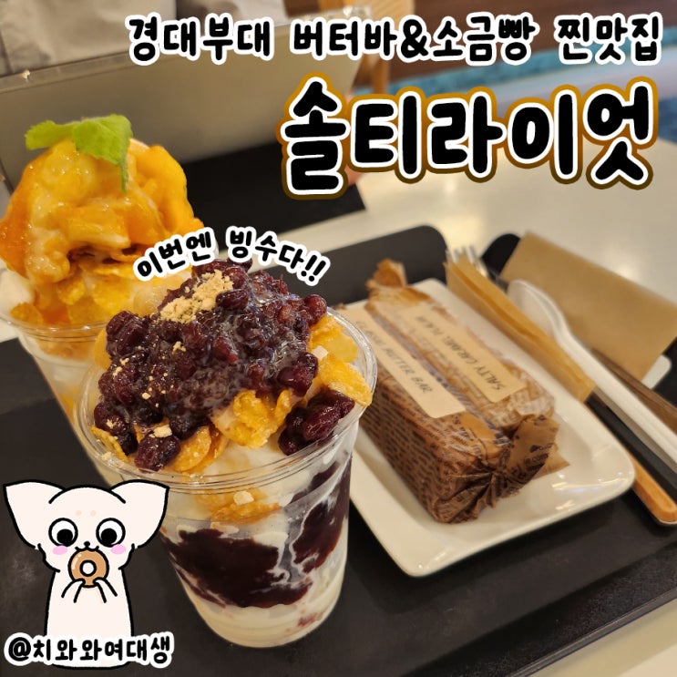  부산 버터바 맛집 경성대카페 솔티라이엇 빙수