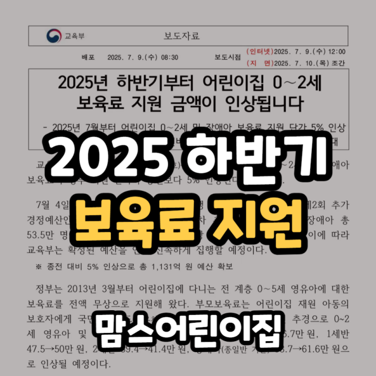  2025년 하반기 어린이집 보육료 지원 인상 0~2세 내용정리