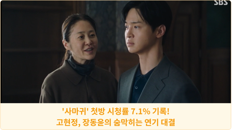  '사마귀' 첫방 시청률 7.1% 기록! 고현정, 장동윤의 숨막히는 연기 대결