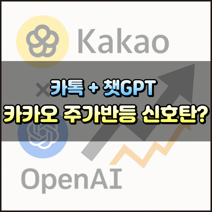  카카오 주가 반등 챗지피티 품으면 가능할까