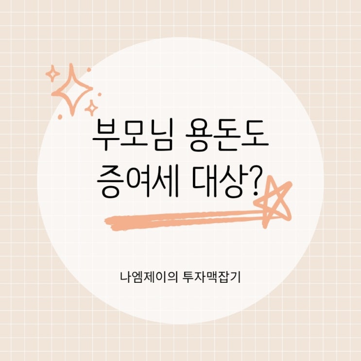  부모자식 가족간 용돈 계좌이체 증여세 피할려면?