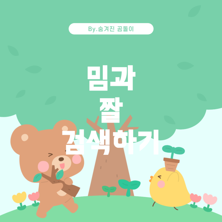  찾는 방법 인터넷에서 인기 있는 밈과 짤