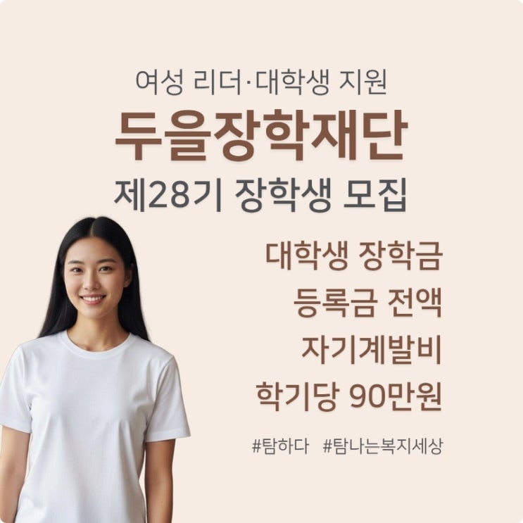  2025년 두을장학재단 제28기 장학생 선발 등록금 및 자기계발비 대학생 장학금