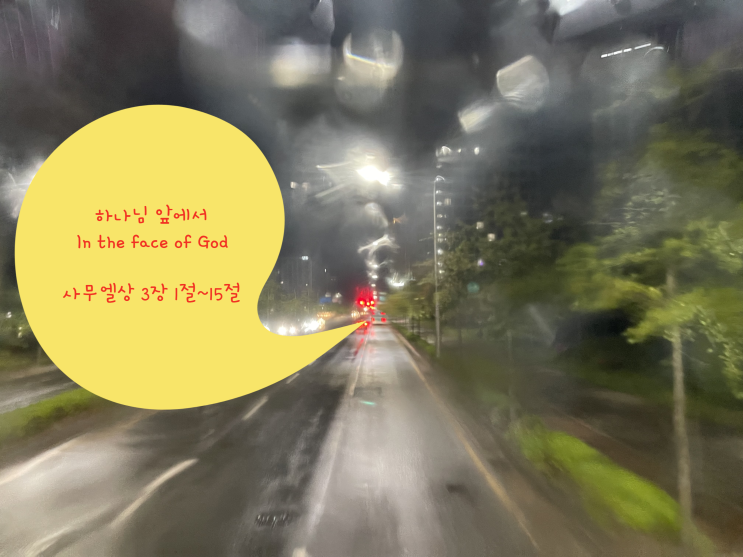  하나님 앞에서 In the face of God 사무엘상 3장 1절~15절