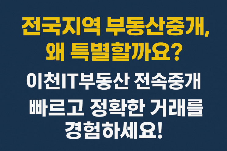  전국지역 부동산중개, 왜 특별할까요?이천IT부동산 전속중개로 빠르고 정확한 거래를 경험하세요!