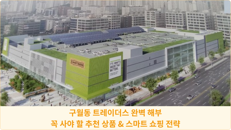  구월동 트레이더스 완벽 해부: 꼭 사야 할 추천 상품 & 스마트 쇼핑 전략